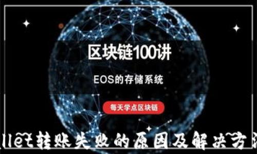 
TPWallet转账失败的原因及解决方法解析
