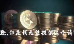 抱歉，但是我无法提供这