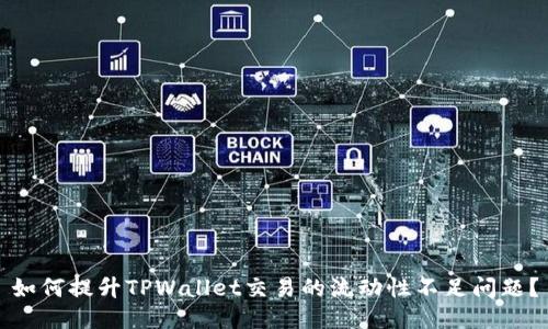 如何提升TPWallet交易的流动性不足问题？
