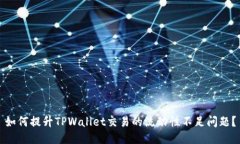如何提升TPWallet交易的流动