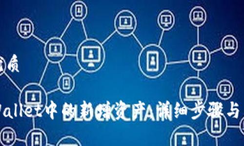 思考一个的优质

如何删除TPWallet中的新增资产：详细步骤与常见问题解答