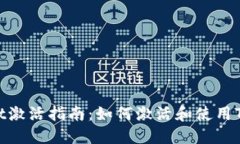 TPWallet激活指南：如何激活
