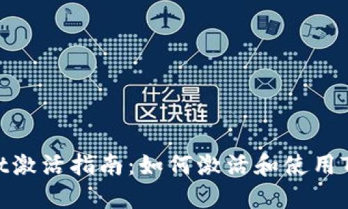 TPWallet激活指南：如何激活和使用TPWallet