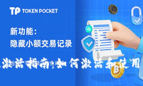 TPWallet激活指南：如何激活和使用TPWallet