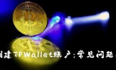 如何成功创建TPWallet账户：