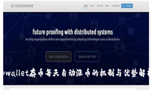 tpwallet存币每天自动涨币的机制与优势解析