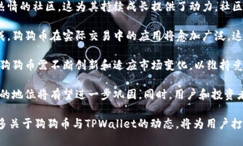 当然可以，狗狗币（Dogecoin）和TPWallet都是与加密货币和区块链相关的主题，它们之间存在一定的联系。以下是如何将它们结合起来的一个概述：

### 狗狗币与TPWallet的关系

狗狗币是一种基于区块链的加密货币，以其活泼的社区和广泛的用户基础而闻名。TPWallet是一个多功能的数字资产钱包，支持多种区块链资产的存储、交易和管理。两者都处于加密货币生态系统中，可以相互协作，为用户提供更便捷的数字资产管理和交易体验。

### 狗狗币与TPWallet的功能性整合

在TPWallet中，用户可以方便地管理他们的狗狗币资产，发送和接收狗狗币，以及参与与狗狗币相关的各种去中心化应用（DApps）。TPWallet的安全性和多功能性，使得狗狗币的持有者能够更加高效地进行资产管理。

### 安全性与用户体验

TPWallet采用先进的加密技术来保证用户资产的安全性，无论用户持有多少种类的数字货币，TPWallet都能提供安全、便捷的存取服务。这对于狗狗币用户来说尤为重要，因为他们对安全性和便捷性的要求越来越高。

### 社区互动与未来展望

狗狗币的社区文化鼓励用户之间的互动，而TPWallet也致力于为用户提供更好的服务。两者之间的结合将有助于推动狗狗币的使用和接受度，让更多用户参与到这一充满活力的社区中。

### 结论

综上所述，狗狗币可以很好地与TPWallet结合，形成一个更加完整和便捷的数字资产管理环境。无论是狗狗币的持有者，还是未来希望进入加密货币领域的用户，都可以通过TPWallet更好地管理他们的资产。

### 相关问题

1. **狗狗币是什么，它的背景和发展历史是什么？**
2. **什么是TPWallet，它的主要功能和优势是什么？**
3. **如何在TPWallet中安全地管理和交易狗狗币？**
4. **狗狗币的未来前景和市场动态分析？**

### 问题详细介绍

#### 1. 狗狗币是什么，它的背景和发展历史是什么？

狗狗币（Dogecoin）是一种基于区块链的加密货币，最初是作为一种玩笑而创建的。它的起源可以追溯到2013年，当时两位程序员比利·马库斯（Billy Markus）和杰杰·皮尔（Jackson Palmer）决定创建一种轻松、有趣的加密货币，旨在吸引比特币无法触及的普通用户。

狗狗币的logo来源于一种流行的网络迷因——犬种柴犬（Shiba Inu）的表情包，这使得狗狗币从一开始就与幽默和轻松的网络文化密切相关。尽管狗狗币在最初并不被视为一种严肃的投资选择，但随着时间的推移，它逐渐获得了广泛的关注和接受。

狗狗币的交易速度非常快，交易费用低，这是它吸引用户的一个重要因素。此外，狗狗币社区非常活跃，用户之间经常进行小额交易，以支持慈善事业和社群项目。随着越来越多的商家开始接受狗狗币支付，它的使用场景不断扩大，推动其在多个领域的应用。

2020年开始，狗狗币经历了前所未有的涨幅，特别是在一些社交媒体影响者，如特斯拉CEO埃隆·马斯克（Elon Musk）等人的推动下，狗狗币的价格和知名度迅速上涨。这一现象让更多投资者和用户开始关注这一加密货币的潜力和价值。

总的来说，狗狗币的发展历程充满了波动，从最初的玩笑逐渐演变为一种全球范围内广受欢迎的数字资产。这一转变不仅是技术进步的结果，更是加密货币社区文化不断演变的体现。

#### 2. 什么是TPWallet，它的主要功能和优势是什么？

TPWallet是一款多链数字资产钱包，旨在为用户提供安全便捷的数字资产管理体验。它支持多种加密货币，包括比特币、以太坊、狗狗币等多种主流数字资产。TPWallet的设计旨在简化用户的操作流程，使得即使是初学者也能轻松管理其数字资产。

TPWallet的主要功能包括：
ul
listrong资产存储：/strong用户可以在TPWallet中安全地存储多种加密货币，具有高度的安全性和隐私保护。/li
listrong交易功能：/strongTPWallet支持用户之间的资产转移，可以快速便捷地完成交易。/li
listrongDApp支持：/strongTPWallet集成了多种去中心化应用，用户可以在钱包内直接参与DeFi、NFT等项目。/li
listrong兑换功能：/strong用户可以在TPWallet中直接兑换不同的数字资产，方便快捷。/li
/ul

TPWallet的优势体现在其用户体验和安全性方面。首先，TPWallet提供简单、直观的用户界面，使得用户能够轻松上手；其次，该钱包采用先进的安全技术，保障用户资产安全。此外，TPWallet团队始终致力于不断更新和产品，增强其功能，提高用户满意度。

总体而言，TPWallet是一款适应性强、功能齐全的数字资产钱包，为用户提供全面的加密货币管理解决方案。无论是初学者还是经验丰富的交易者，TPWallet都能满足他们的需求。

#### 3. 如何在TPWallet中安全地管理和交易狗狗币？

在TPWallet中安全管理和交易狗狗币，用户需遵循以下步骤：

strong1. 下载和安装TPWallet：/strong首先，用户需要从官方渠道下载TPWallet应用，并按照提示完成安装。确保安装最新版本，以获得最新的安全更新和功能。

strong2. 创建或导入钱包：/strong用户可以选择创建新的钱包或者导入已有钱包。创建新钱包时，请务必妥善保存助记词，以免丢失后无法找回资产；而导入钱包则需要用户提供私钥或助记词进行同步。

strong3. 添加狗狗币资产：/strong进入TPWallet后，用户可以选择添加狗狗币作为资产。在资产管理界面中找到狗狗币，点击添加。这样，用户就可以在TPWallet中查看和管理狗狗币的余额。

strong4. 进行交易：/strongTPWallet支持狗狗币的转账和交易。用户只需输入接收方的地址，以及所需转账的金额，确认后即可完成交易。系统会显示交易状态，用户可以实时查看交易进度。

strong5. 注意安全性：/strong在管理和交易狗狗币的过程中，用户应始终保持警惕。确保设备安全，不随便安装不明应用，定期更改密码，并启用两步验证等安全措施，以保护自己的数字资产。

通过以上步骤，用户可以在TPWallet中安全地管理和交易狗狗币。TPWallet的高安全性和便捷性，使得用户能够更加自信地进行数字资产管理。

#### 4. 狗狗币的未来前景和市场动态分析？

狗狗币作为一种加密货币，其未来前景受到多方面因素的影响：

首先，狗狗币的社区文化和支持者基础是其未来发展的重要指标。与其他加密货币相比，狗狗币拥有一个活跃且热情的社区，这为其持续成长提供了动力。社区成员之间的互动促进了狗狗币的广泛传播和使用，这将推动其市值和接受度的持续上升。

其次，狗狗币的应用场景不断拓展，越来越多的商家开始接受狗狗币作为支付方式。随着用户的使用习惯逐渐形成，狗狗币在实际交易中的应用将愈加广泛，这将进一步推动其市场价值的提升。

然而，值得注意的是，狗狗币仍面临着来自市场竞争和监管政策的挑战。随着越来越多的新兴加密货币进入市场，狗狗币需不断创新和适应市场变化，以维持竞争优势。此外，各国对于加密货币的监管政策也在不断变化，可能对狗狗币的流通和使用产生影响。

纵观未来，狗狗币若能不断增强自身生态系统的建设，提高用户体验，并有效应对市场挑战，其在加密货币市场中的地位将有望进一步巩固。同时，用户和投资者需要保持审慎态度，做好风险控制，根据市场动态灵活调整投资策略。

总之，狗狗币与TPWallet的结合不仅提升了狗狗币的使用便利性，还展示了加密货币世界的潜力和活力。关注更多关于狗狗币与TPWallet的动态，将为用户打开更广阔的数字资产之门。