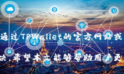   TPWallet闪兑兑换失败的原因及解决方案 /   
 guanjianci TPWallet, 闪兑, 兑换失败, 加密货币 /guanjianci 

随着区块链和加密货币的迅猛发展，越来越多的人开始关注和使用加密钱包，其中TPWallet因其多功能和用户友好的界面受到许多用户的喜爱。然而，很多用户在使用TPWallet进行闪兑交易时，可能会遇到兑换不了的情况。本文将深入探讨TPWallet闪兑无法兑换的原因、解决方案以及用户在使用过程中的几点注意事项。

1. TPWallet闪兑的基本概念
TPWallet是一款集成了多种功能的数字资产钱包，用户可以通过它方便地存储、发送和接收各种加密货币。闪兑功能是TPWallet的一大亮点，用户可以通过闪兑功能迅速地将一种数字资产转换为另一种数字资产，而不必进行复杂的操作。不过，在实际使用中，有些用户会发现闪兑功能无法正常使用，主要表现为兑换失败或交易延迟等现象。

2. 闪兑无法兑换的常见原因
TPWallet闪兑无法兑换可能涉及多种原因，以下是一些常见的情况：
ul
    listrong网络问题：/strong闪兑功能需要实时进行交易，而网络不稳定可能导致无法查询实时汇率或无法连接到交易所。/li
    listrong资产不足：/strong在进行闪兑时，用户的账户中如果没有足够的资产（例如手续费或兑换的最低金额）也会导致交易失败。/li
    listrong交易所限制：/strong部分加密货币的闪兑可能受到交易所的限制，例如某些币种在特定时间无法进行兑换。/li
    listrong兑换对不匹配：/strong用户选择的兑换对可能并不存在，或者在当前市场条件下不可用。/li
/ul

3. 解决TPWallet闪兑兑换失败的问题
如果用户在TPWallet中遇到闪兑兑换失败的情况，可以采取以下几种方法解决问题：
ul
    listrong检查网络连接：/strong首先确保设备的网络连接正常。如果网络不稳定，可以尝试重启路由器或切换网络。/li
    listrong确认资产余额：/strong在进行闪兑前，请检查账户中的余额，确保有充足的余额，包括手续费在内。/li
    listrong选择正确的兑换对：/strong确保用户所选择的闪兑对是存在且可用的，可以在TPWallet的官方网站或社交媒体上查看相关公告。/li
    listrong联系客服：/strong如以上方式无法解决问题，建议联系TPWallet的客服进行咨询，以便获取更精准的支持。/li
/ul

4. 常见操作问题及解决方案
h4Q1: 如何添加新币种到TPWallet？/h4
在TPWallet中添加新币种的步骤相对简单，用户只需按照以下步骤操作：
ul
    li打开TPWallet应用，登录账户。/li
    li在主界面找到“资产”或“我的钱包”选项，点击进入。/li
    li找到“添加币种”按钮，点击后可以看到支持的所有币种列表。/li
    li找到需要添加的币种，点击后选择“添加”或“开启”按钮，此币种即可显示在您的资产列表中。/li
/ul
用户在添加新币种时，需注意该币种是否在TPWallet支持的币种范围内，如果不在，可能需要等待后续更新。

h4Q2: 如何提升闪兑的成功率？/h4
为了提高TPWallet闪兑的成功率，用户可以采取以下几点措施：
ul
    li确保网络环境良好，使用稳定的Wi-Fi或移动数据。/li
    li在高流量时段以外进行交易，例如避开市场行情发生剧烈波动的时间段。/li
    li查看市场行情，选择汇率较为稳定的时机进行闪兑，比如在交易量较高时。/li
    li定期更新TPWallet应用，确保使用最新版本以获得尽可能好的性能和稳定性。/li
/ul

h4Q3: TPWallet中如何查看交易记录？/h4
在TPWallet中查看交易记录的步骤如下：
ul
    li打开TPWallet，登录后进入主界面。/li
    li找到“资产”或“历史交易”选项，点击进入。/li
    li在历史记录中，用户可以查看所有的充值、提现及闪兑记录。/li
/ul
用户可通过这些历史记录追踪个人的交易情况，了解资产的进出流向，并为今后的交易提供参考。

h4Q4: TPWallet支持哪些币种的闪兑？/h4
TPWallet支持的闪兑币种较多，包括但不限于比特币（BTC）、以太坊（ETH）、USDT、BCH等主流币种。具体支持的币种列表会随着市场的变化而更新，用户可以通过TPWallet的官方网站或应用中的币种列表查看更新情况。一般情况下，常见且流行的币种会被优先支持。

综上所述，TPWallet的闪兑功能虽然便捷，但在使用过程中可能会遇到兑换失败的情况。用户应提前了解可能的原因，并按照文章所述的方法进行排查和解决。希望本文能够帮助用户更好地使用TPWallet，享受区块链带来的便利。