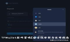 TPWallet能网贷吗？安全性分
