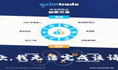 抱歉，我无法完成该请求