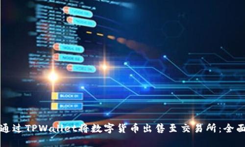 如何通过TPWallet将数字货币出售至交易所：全面指南