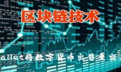 如何通过TPWallet将数字货币