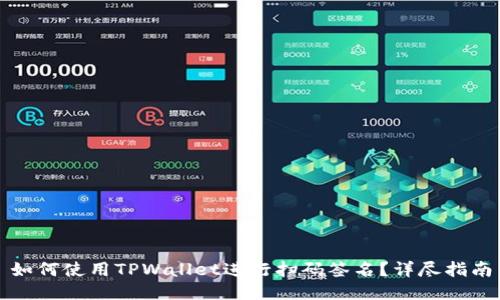 如何使用TPWallet进行扫码签名?详尽指南