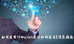 如何使用TPWallet进行扫码签