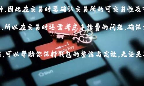 如何管理TPWallet中的空投币：删除与整理指南

TPWallet, 空投币, 数字钱包, cryptocurrency/guanjianci

在加密货币的世界中，空投是一种常见的营销手段，旨在吸引用户并增加项目的知名度。TPWallet作为一个多功能的数字钱包，支持多种资产的存储和管理，但随着空投的增加，用户往往会面临如何管理空投币的问题。在这篇文章中，我们将深入探讨TPWallet中如何删除多余的空投币，并解决一些常见问题。

理解空投币的概念
空投币是指通过某种方式（通常是免费的）分配给用户的代币或加密资产。这种方式常用于推广新项目，奖励现有用户，或推动一定的社区活动。在TPWallet中，空投币的领取相对简单，但管理过多的空投币却可能成为一个麻烦。

TPWallet中空投币的管理
在TPWallet中，如果你的账户中充满了不需要的空投币，你可能会想要删除它们。删除空投币并不等同于将其从钱包中销毁，而是可以通过隐藏或不显示这些不必要的代币来实现。以下是管理和删除空投币的步骤：

h4步骤一：打开TPWallet/h4
首先，确保你已经在手机或电脑上打开了TPWallet应用。确保你的钱包是最新版本，从而可以保证最佳的体验和安全性。

h4步骤二：查看你的资产/h4
在主界面中，你会看到所有持有的资产，包括空投币。在这里，你可以识别哪些是空投币，这通常在代币的名称或发行信息中可以找到。

h4步骤三：选择不需要的空投币/h4
点击你想要删除的空投币，进入该币种的详细信息页。在这里，你可以查看代币的相关信息，确认这确实是一个空投币，而不是你想要保留的代币。

h4步骤四：隐藏或删除/h4
TPWallet支持隐藏功能。在代币的详细信息界面中，通常会有一个“隐藏”或“不显示”选项。选择该选项后，这个空投币将不再在你的资产列表中显示。需要注意的是，隐藏代币不等于删除，任何时候你都可以在设置中重新显示被隐藏的代币。

h4步骤五：定期审查/h4
对于空投币的管理并不是一次性的工作，建议定期审查你的资产，特别是在大规模空投后，确保你的钱包保持整洁，删除不需要的空投币。

常见问题解答

h4问题1：我可以永久删除空投币吗？/h4
在TPWallet中，所有的代币都是存储在区块链上的。虽然你可以隐藏空投币，使其在你的钱包中不再显示，但实际上并不能从区块链上删除它们。空投币的存在是由区块链的机制决定的，因此任何时候你都可以通过相应的合约地址找回这些代币。

如果你希望从心理上彻底“删除”某些空投币，隐藏它们是比较好的方式。你可以专注于那些真正有价值的资产，保持你的操作界面简单有序。

h4问题2：隐藏空投币对我的钱包安全有影响吗？/h4
隐藏空投币本身不会影响你的钱包安全。隐藏功能仅仅是改变了用户界面的显示状态，实际上你的资产仍然安全地存储在区块链上。关于安全性，确保你的私钥和助记词不会泄露，保持钱包应用的更新，这才是确保你钱包安全的关键。

h4问题3：如何判断空投币的价值？/h4
判断空投币的价值可以从多个方面来分析：
1. 项目背景：了解该空投币关联的项目的团队背景、项目愿景及其发展潜力。
2. 市场行情：通过查阅相关交易所的行情，了解该币种的交易量、价格波动等信息。
3. 社区支持：活跃的社区支持通常意味着该项目在不断地开发和改进，社区的反馈也有助于判断其前景。
4. 合约信息：通过区块链浏览器查看该代币的合约地址，可以获取到更多相关数据和信息。

综合以上几点，判断空投币的价值时，要谨慎评估，避免因短期波动而做出错误决策。

h4问题4：我可以购买或交易空投币吗？/h4
当然可以。大多数空投币在领取后，用户可以选择将其转让、交易或进行其他操作。需要注意的是，空投币的流动性可能不如主流币种，因此在交易时要确认交易所的可交易性及市场情绪。

建议在交易前做好功课，了解当前市场对该空投币的看法，确保在合适的价格时买入或卖出。此外，由于部分空投币的价值可能较低，所以在交易时还需考虑手续费的问题，确保交易是成本有效的。

总结
空投币是一把双刃剑，虽然它们为用户带来了新的机会，但也带来了管理上的挑战。在TPWallet中管理这些资产，合理运用隐藏功能，可以帮助你保持钱包的整洁与高效。无论是对空投币的管理还是在交易时的选择，都需要保持理智与慎重，以便在这个充满机遇的市场中立于不败之地。

通过上文的介绍，您应该对TPWallet中空投币的处理有了全面的了解。希望能够对您的钱包管理有所帮助。