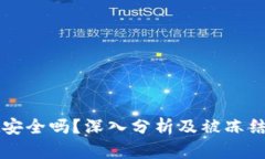 TPWallet安全吗？深入分析及