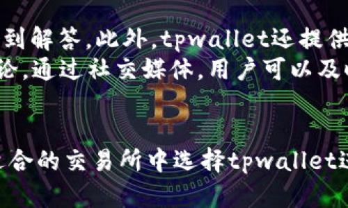 jiaotitpwallet适合哪些交易所？全面解析与推荐/jiaoti
tpwallet, 交易所, 加密货币, 钱包推荐/guanjianci

引言
在加密货币的世界里，良好的钱包选择至关重要。而tpwallet作为一款备受期待的多链钱包，它的特点和功能使得它在交易所的使用上有着显著的优势。本文将探讨tpwallet适合哪些交易所，分析其特点，并为用户提供最佳实践和建议。

tpwallet的基本概述
tpwallet是一款支持多种区块链的加密货币钱包，它兼具安全性、便捷性和易用性，为用户提供了丰富的功能。例如，它不仅支持快速转账，还支持多种链上操作，包括代币交换、NFT交易和DeFi操作。tpwallet的界面友好，适合所有层次的用户，从新手到专家都能轻松上手。

为什么选择tpwallet？
tpwallet具有多个优势，使其成为用户的首选钱包：
ul
    li安全性高：tpwallet采用高级加密技术，保障用户资产的安全性。/li
    li用户体验佳：界面简洁、操作方便，帮助用户快速上手。/li
    li多链支持：tpwallet支持多种主流区块链资产，用户可以方便地进行资产管理。/li
    li功能丰富：除了基本的存储和转账功能，tpwallet还支持DeFi、NFT等前沿功能。/li
/ul

tpwallet适合哪些交易所？
tpwallet在多个主流交易所中均有应用，适合以下几类交易所：

h41. 中心化交易所/h4
一些大型中心化交易所如Binance、Coinbase和Huobi等，用户可以将tpwallet作为安全的存储工具，在进行交易之前先将资产转入tpwallet，待时机成熟再转入交易所进行交易，这样可以有效保证资产安全。

h42. 去中心化交易所（DEX）/h4
tpwallet特别适合去中心化交易所如Uniswap、SushiSwap和PancakeSwap等，这些交易所允许用户直接在钱包中进行交易，无需将资产转入交易所，显著提高了交易的灵活性和安全性。

h43. NFT市场/h4
由于tpwallet支持多个NFT标准，它能够与如OpenSea、Rarible等知名NFT市场无缝对接，方便用户进行NFT的购买、交易和收藏。

h44. DeFi平台/h4
tpwallet适用于各类DeFi平台，如Aave、Compound和Maker等，用户可以通过tpwallet直接参与借贷、流动性挖矿等操作，简化了资产管理流程。

使用tpwallet的注意事项
尽管tpwallet功能众多，但用户在使用过程中仍需注意几个关键点：
ul
    li安全性：确保私钥和助记词的安全，切勿随意分享。/li
    li资产管理：定期监控资产变化，及时调整持仓策略。/li
    li了解交易所规则：不同交易所对资产转出和转入有不同的规定，使用前认真了解。/li
/ul

常见问题解答

h4问题一：tpwallet如何安全使用？/h4
安全是使用任何钱包时的重中之重，tpwallet也不例外。用户应采取以下措施保障资产安全：
ul
    listrong使用强密码：/strong确保tpwallet账户的密码复杂且独特，避免使用简单的密码。/li
    listrong启用双重认证：/strong尽可能启用双重认证，增加账户的安全性。/li
    listrong保护私钥：/strong私钥是访问你加密资产的关键，必须妥善保管，切勿与他人分享。/li
    listrong保持软件更新：/strong定期检查tpwallet是否有新版本，及时更新以获得最新安全补丁。/li
/ul
总之，用户在使用tpwallet时需要时刻保持警觉，采取适当的安全措施，以确保资产的安全。

h4问题二：tpwallet是否支持所有主流加密资产？/h4
tpwallet致力于支持尽可能多的加密资产，目前它已经支持比特币（BTC）、以太坊（ETH）、币安币（BNB）等多种主流资产。此外，tpwallet也不断扩展其支持的资产种类，用户可以随时关注其官方通告以获取最新的支持信息。
需要注意的是，虽然tpwallet支持多链资产，但用户在使用时仍需进行适当的资产选择，确保自己的资产能够进行有效的管理和交易。

h4问题三：如何在tpwallet中进行资产的转账？/h4
在tpwallet中进行资产转账的流程相对简单，用户只需按照以下步骤操作：
ol
    listrong打开tpwallet：/strong登录你的tpwallet账户。/li
    listrong选择资产：/strong在资产列表中选择你要转账的币种。/li
    listrong输入转账信息：/strong填写接收方的地址和转账金额，确保信息准确无误。/li
    listrong确认交易：/strong检查所有信息无误后，确认交易并输入相关密码以完成转账。/li
/ol
在操作过程中，用户应仔细核对接收地址和金额，以避免资金损失。

h4问题四：tpwallet是否提供客服支持？/h4
tpwallet为用户提供了多种形式的客服支持。用户可以通过官方网站查找常见问题解答（FAQ），许多常见问题均可在此找到解答。此外，tpwallet还提供了电子邮件支持，用户可以将问题发送至客服邮箱进行咨询。
如果用户在使用中遇到技术问题，也可以前往tpwallet的社交媒体平台，如Twitter或Telegram，寻找帮助或参与社区讨论。通过社交媒体，用户可以及时获取关于钱包更新、功能变化的最新信息。

总结
tpwallet作为一款多功能的加密货币钱包，其安全性和使用便捷性使其适合多家交易所的使用。用户应根据自身需求在适合的交易所中选择tpwallet进行资产管理。同时，在使用过程中需要注意安全防护，并密切关注tpwallet的更新和社区动态，从而获得最佳的使用体验。