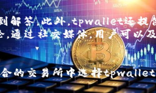 jiaotitpwallet适合哪些交易所？全面解析与推荐/jiaoti
tpwallet, 交易所, 加密货币, 钱包推荐/guanjianci

引言
在加密货币的世界里，良好的钱包选择至关重要。而tpwallet作为一款备受期待的多链钱包，它的特点和功能使得它在交易所的使用上有着显著的优势。本文将探讨tpwallet适合哪些交易所，分析其特点，并为用户提供最佳实践和建议。

tpwallet的基本概述
tpwallet是一款支持多种区块链的加密货币钱包，它兼具安全性、便捷性和易用性，为用户提供了丰富的功能。例如，它不仅支持快速转账，还支持多种链上操作，包括代币交换、NFT交易和DeFi操作。tpwallet的界面友好，适合所有层次的用户，从新手到专家都能轻松上手。

为什么选择tpwallet？
tpwallet具有多个优势，使其成为用户的首选钱包：
ul
    li安全性高：tpwallet采用高级加密技术，保障用户资产的安全性。/li
    li用户体验佳：界面简洁、操作方便，帮助用户快速上手。/li
    li多链支持：tpwallet支持多种主流区块链资产，用户可以方便地进行资产管理。/li
    li功能丰富：除了基本的存储和转账功能，tpwallet还支持DeFi、NFT等前沿功能。/li
/ul

tpwallet适合哪些交易所？
tpwallet在多个主流交易所中均有应用，适合以下几类交易所：

h41. 中心化交易所/h4
一些大型中心化交易所如Binance、Coinbase和Huobi等，用户可以将tpwallet作为安全的存储工具，在进行交易之前先将资产转入tpwallet，待时机成熟再转入交易所进行交易，这样可以有效保证资产安全。

h42. 去中心化交易所（DEX）/h4
tpwallet特别适合去中心化交易所如Uniswap、SushiSwap和PancakeSwap等，这些交易所允许用户直接在钱包中进行交易，无需将资产转入交易所，显著提高了交易的灵活性和安全性。

h43. NFT市场/h4
由于tpwallet支持多个NFT标准，它能够与如OpenSea、Rarible等知名NFT市场无缝对接，方便用户进行NFT的购买、交易和收藏。

h44. DeFi平台/h4
tpwallet适用于各类DeFi平台，如Aave、Compound和Maker等，用户可以通过tpwallet直接参与借贷、流动性挖矿等操作，简化了资产管理流程。

使用tpwallet的注意事项
尽管tpwallet功能众多，但用户在使用过程中仍需注意几个关键点：
ul
    li安全性：确保私钥和助记词的安全，切勿随意分享。/li
    li资产管理：定期监控资产变化，及时调整持仓策略。/li
    li了解交易所规则：不同交易所对资产转出和转入有不同的规定，使用前认真了解。/li
/ul

常见问题解答

h4问题一：tpwallet如何安全使用？/h4
安全是使用任何钱包时的重中之重，tpwallet也不例外。用户应采取以下措施保障资产安全：
ul
    listrong使用强密码：/strong确保tpwallet账户的密码复杂且独特，避免使用简单的密码。/li
    listrong启用双重认证：/strong尽可能启用双重认证，增加账户的安全性。/li
    listrong保护私钥：/strong私钥是访问你加密资产的关键，必须妥善保管，切勿与他人分享。/li
    listrong保持软件更新：/strong定期检查tpwallet是否有新版本，及时更新以获得最新安全补丁。/li
/ul
总之，用户在使用tpwallet时需要时刻保持警觉，采取适当的安全措施，以确保资产的安全。

h4问题二：tpwallet是否支持所有主流加密资产？/h4
tpwallet致力于支持尽可能多的加密资产，目前它已经支持比特币（BTC）、以太坊（ETH）、币安币（BNB）等多种主流资产。此外，tpwallet也不断扩展其支持的资产种类，用户可以随时关注其官方通告以获取最新的支持信息。
需要注意的是，虽然tpwallet支持多链资产，但用户在使用时仍需进行适当的资产选择，确保自己的资产能够进行有效的管理和交易。

h4问题三：如何在tpwallet中进行资产的转账？/h4
在tpwallet中进行资产转账的流程相对简单，用户只需按照以下步骤操作：
ol
    listrong打开tpwallet：/strong登录你的tpwallet账户。/li
    listrong选择资产：/strong在资产列表中选择你要转账的币种。/li
    listrong输入转账信息：/strong填写接收方的地址和转账金额，确保信息准确无误。/li
    listrong确认交易：/strong检查所有信息无误后，确认交易并输入相关密码以完成转账。/li
/ol
在操作过程中，用户应仔细核对接收地址和金额，以避免资金损失。

h4问题四：tpwallet是否提供客服支持？/h4
tpwallet为用户提供了多种形式的客服支持。用户可以通过官方网站查找常见问题解答（FAQ），许多常见问题均可在此找到解答。此外，tpwallet还提供了电子邮件支持，用户可以将问题发送至客服邮箱进行咨询。
如果用户在使用中遇到技术问题，也可以前往tpwallet的社交媒体平台，如Twitter或Telegram，寻找帮助或参与社区讨论。通过社交媒体，用户可以及时获取关于钱包更新、功能变化的最新信息。

总结
tpwallet作为一款多功能的加密货币钱包，其安全性和使用便捷性使其适合多家交易所的使用。用户应根据自身需求在适合的交易所中选择tpwallet进行资产管理。同时，在使用过程中需要注意安全防护，并密切关注tpwallet的更新和社区动态，从而获得最佳的使用体验。