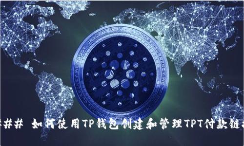 ### 如何使用TP钱包创建和管理TPT付款链接