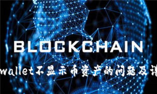 解决tpwallet不显示币资产的问题及详细指南