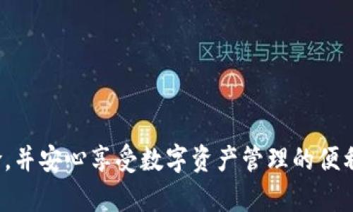 tiaoti下载TPWallet影响手机安全吗？全面解析与风险评估/tiaoti
TPWallet, 手机安全, 数字钱包, 风险评估/guanjianci

随着数字货币的快速发展，越来越多的用户开始使用数字钱包来存储和管理他们的资产。TPWallet作为一种热门的数字钱包，吸引了众多用户，但随之而来的问题也是不容忽视的，即“下载TPWallet是否会影响手机的安全性？”本文将深入探讨这一问题，并提供全面的风险评估与预防措施。

什么是TPWallet？
TPWallet是一款数字钱包应用程序，旨在为用户提供安全、高效的数字资产存储、交易和管理服务。它支持多种数字货币，包括比特币、以太坊等主流币种。此类钱包通常拥有用户友好的界面，便于用户进行资产管理，同时也具备一定的安全功能，如私钥保护、双重认证等。

TPWallet的主要功能
TPWallet提供多种功能，旨在满足不同用户的需求。其主要功能包括：
ul
    li资产管理：用户可以在TPWallet中轻松查看和管理自己的数字资产，包括余额查询、交易记录等。/li
    li安全保障：TPWallet采用多重加密技术，确保用户的私钥和账户信息不易被黑客攻击。/li
    li交易功能：用户可以通过TPWallet进行数字资产的买卖、转账，支持多种支付方式，交易过程简单便捷。/li
    li市场动态：应用内提供实时的数字货币市场数据，方便用户进行投资决策。/li
/ul

下载TPWallet对手机安全的影响
下载任何应用程序都会对手机安全产生一定的风险，TPWallet也不例外。在下载TPWallet时，用户需要意识到以下几个潜在风险：
ul
    li恶意软件风险：如果用户下载了不可信的第三方版本或通过不安全的渠道下载TPWallet，可能会面临恶意软件感染的风险。这类恶意软件可能会窃取用户的私钥、账户信息，甚至导致资产损失。/li
    li数据泄露：在使用TPWallet的过程中，用户需要输入个人信息及敏感数据，如手机号码、身份证信息等。如果TPWallet的数据处理不够严谨，可能会导致用户个人信息泄露。/li
    li钓鱼攻击：用户在浏览器中查找TPWallet相关信息时，可能会碰到钓鱼网站。这些网站看起来十分真实，但其实是为了获取用户的私钥或其他敏感信息。当用户输入相关信息后，密码就会被盗取。/li
/ul

如何降低风险？
为了在下载和使用TPWallet时降低风险，用户可以采取以下几种措施：
ul
    li官方渠道下载：用户应该确保从TPWallet的官方网站或正规应用商店下载软件，避免通过非正规渠道下载，以降低恶意软件感染的风险。/li
    li启用两步验证：在TPWallet中启用两步验证功能，增加账户的安全性。即使密码被盗，用户的资产也会在一定程度上得到保护。/li
    li定期更新：用户应定期更新TPWallet至最新版本，以获取最新的安全补丁和功能。/li
    li安全意识：增强自身的安全意识，不随便点击未知来源的链接，确保在官方网站获取信息。/li
/ul

常见问题解答

1. TPWallet安全吗？我可以放心使用吗？
TPWallet本身具有较好的安全性，但其安全性在很大程度上也取决于用户的使用方式和操作习惯。只要用户遵循安全下载的原则，并且在使用过程中采取必要的防护措施，TPWallet可以是相对安全的数字钱包选择。
首先，用户需要确保TPWallet是从官方网站或信誉较好的应用商店下载的，这样可以避免恶意软件。其次，在使用TPWallet时，应当开启两步验证以增强账号安全性，并定期更改密码，保持良好的密码管理习惯。此外，用户还应警惕社交媒体上的钓鱼信息，不要随意点击陌生链接。
最后，建议用户对数字货币的安全性有一定的了解，定期关注TPWallet的官方消息和社区反馈，了解潜在的安全风险和更新信息。在安全措施得当的情况下，TPWallet是值得信赖的数字钱包选择。

2. 下载TPWallet时，我应该注意哪些事项？
在下载TPWallet时，用户应当考虑以下几个关键事项，以确保下载过程中尽可能安全：
ul
    li来源可信度：一定要从TPWallet的官方网站或使用各大实用的应用商店进行下载。避免从任何可疑的网站或未知来源下载软件，因为这可能带来安全隐患。/li
    li软件版本：在下载过程中，用户要确保下载的是最新版TPWallet，以获得最新的安全防护和功能。新版软件通常会修复已知的漏洞和问题。/li
    li兼容性：确认TPWallet与自己的手机操作系统兼容，例如iOS或Android版本，以确保应用程序能够正常运行。/li
    li阅读用户评论：在下载前，可以查看其他用户的评价和反馈，了解TPWallet的使用体验以及可能存在的安全问题。/li
/ul
通过注意以上事项，用户可以在下载TPWallet时更加安心，降低不必要的风险。

3. 如何保护我的资产安全？
在使用TPWallet管理数字资产时，保护资产安全是每个用户的首要任务。以下是一些保护资产安全的有效措施：
ul
    li钱包备份：在首次使用TPWallet时，用户应立即备份助记词和私钥，并将它们保存在安全的地方。这样即使手机丢失或钱包应用受到威胁，用户也能恢复资产。/li
    li监管活动：定期检查TPWallet中的交易记录，及时发现异常交易。如发现不明交易要立刻采取措施，如冻结账户等。/li
    li使用冷钱包：对于长期持有的数字资产，可以考虑使用冷钱包进行存储，冷钱包并不连接互联网，安全性更高。/li
    li了解最新的安全动态：用户需定期关注TPWallet及数字货币相关的安全新闻和更新，以获取最新的安全防范措施和技术。/li
/ul
只有通过合理的安全措施，用户才能在MaxWallet中有效保护自己的资产，降低被盗取的风险。

4. 如果我的TPWallet丢失或被盗，应该怎么做？
如果用户发现自己的TPWallet丢失或被盗，需立即采取紧急措施来保护自己的资产：
ul
    li冻结账户：如果可能，尽快通过TPWallet的客服或支持渠道冻结账户，以避免资产的进一步损失。/li
    li更改密码：如果使用的是与TPWallet相关的邮箱或其他账户，务必立即更改密码，以防止黑客利用信息继续攻击。/li
    li监控账户活动：保持对TPWallet账户的密切观察，查看是否有异常活动。若发现任何可疑交易，应立即联系客服处理。/li
    li报警处理：如果超过一定额度的资产丢失，可以考虑向当地警方报案，提供尽可能详细的信息，以便警方查证和处理。/li
/ul
切忌慌张，但需迅速采取行动。保留通信记录及证据，以便后续手续和跟进。当务之急是确保现有资产不会遭受进一步损失。

总结来说，尽管下载TPWallet可能存在一定的安全隐患，但通过合理的安全措施和对风险的认识，用户可以有效降低潜在的风险，并安心享受数字资产管理的便利。