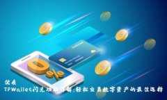 优质TPWallet闪兑功能详解：