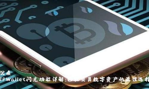 优质
TPWallet闪兑功能详解：轻松交易数字资产的最佳选择