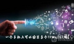 一个手机上可以安装多个