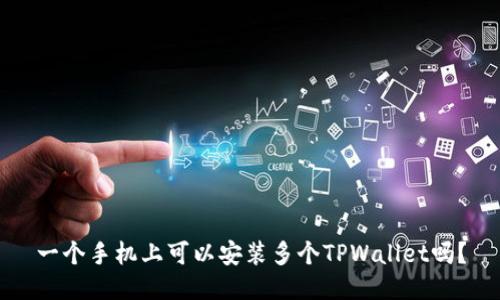 一个手机上可以安装多个TPWallet吗？