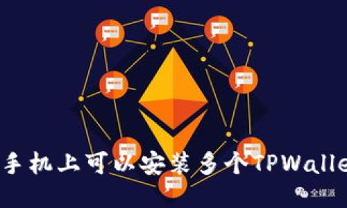 一个手机上可以安装多个TPWallet吗？