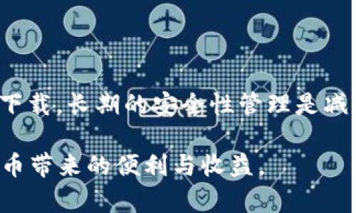   TPWallet导出助记词详解：无法找到助记词的解决方案 / 

 guanjianci TPWallet, 助记词, 导出, 加密货币 /guanjianci 

在数字货币的世界中，助记词是一种极其重要的安全机制。它不仅是确保您资产安全的钥匙，也是您能够访问和管理加密货币钱包的重要凭证。在本文中，我们将探讨如何在TPWallet中导出助记词，同时解决在这个过程中可能遇到的问题，尤其是当您发现自己无法找到导出助记词的选项时。

TPWallet是一款相对新颖但功能强大的多链钱包管理应用。它支持多个区块链，用户可以在一个应用中管理多种资产。尽管TPWallet提供了直观的界面和友好的用户体验，有些用户在使用过程中可能依然会遇到不能导出助记词的问题，本文将帮助您逐一排查并找到解决方案。

助记词的定义及其重要性
助记词，也称为恢复词，是一组单词，用于生成和恢复您的私钥。每个助记词都有固定数量的单词（通常为12、15或24个），市场上常见的助记词标准是BIP39。这些单词是通过特定的算法生成的，用户必须妥善保管，切勿泄露，因为任何知道助记词的人都能够访问钱包中的资产。

在TPWallet中，助记词对于钱包的安全性和可恢复性至关重要。这一点尤为关键——如果您不小心丢失了设备或不再能访问应用，您仍然可以通过助记词恢复钱包中的所有资产。

TPWallet中助记词的导出方法
要导出TPWallet中的助记词，请遵循以下步骤：
ol
  li打开TPWallet应用程序，并确保您已经成功登录。/li
  li在主界面上，找到【钱包】或【资产】选项，点击进入。/li
  li选择您希望导出助记词的特定钱包，点击进入该钱包的详细设置。/li
  li在钱包设置中，您可能会看到一个与“导出助记词”相关的选项，点击它。/li
  li系统可能会要求您输入密码或进行其他身份验证，确认您的身份后即可查看助记词。/li
/ol

无法找到导出助记词的原因及解决方案
如果您按照上述步骤操作却仍旧无法找到导出助记词的选项，请考虑以下几个可能的原因：

h41. 版本问题/h4
TPWallet的不同版本可能会在界面和功能上有所不同。如果您下载的是旧版本应用，建议更新至最新版本。可以去应用商店（如Google Play或Apple App Store）查看是否有可用更新。

h42. 钱包类型/h4
TPWallet支持多种钱包类型，各钱包的功能和选项可能不同。如果您创建的不是标准类型的钱包，可能没有直接导出助记词的选项。在这种情况下，您可以尝试创建一个新的标准钱包，并确认该钱包的助记词能否成功导出。

h43. 隐私设置/h4
TPWallet可能有隐私和安全相关的设置，确保您已在设置中允许访问助记词导出功能。在某些情况下，开发者会限制助记词的导出以增强安全性。请在设置中检索那些与安全和隐私相关的选项，确保没有误操作导致导出功能被禁用。

h44. 客服支持/h4
当上述方法均无效时，建议您联系TPWallet的客服支持。他们可以提供针对您特定问题的帮助和解决方案。通常在钱包应用内会有“帮助与支持”功能，或者直接访问官方网站获取支持信息。

相关问题及深入探讨

h4问题一：助记词遗失后该怎么办？/h4
如果您不小心遗失了助记词，恢复钱包的可能性几乎为零。助记词是唯一能够恢复钱包的凭证，因此备份助记词是用户的首要任务。对于那些没有备份助记词的用户，建议您：

1. 尝试记忆和寻找与钱包相关的其他个人信息，如账号、密码。但遗憾的是，仅凭这些信息无法恢复助记词。

2. 检查自己的电子邮件或任何云存储服务，看看是否将助记词存储在某个地方。

3. Invoke the support of wallet developers if you believe that your loss was due to a technical fault or bug. Sometimes companies are able to assist in recovering access to funds if losses were incurred due to their application malfunctioning.

4. Vow to take proactive safety steps for future cryptocurrency management. Create a physically safe and secure environment to manage and store your mnemonic phrases, as well as utilize hardware wallets for added security.

h4问题二：如何确保助记词的安全？/h4
确保助记词安全是所有数字货币用户的首要任务。以下是一些方法，以帮助您保护助记词：

1. 保持离线：建议将助记词写在纸上，存放在安全的地方，避免电子存储。任何在线存储都有可能受到黑客攻击。

2. 不要向他人透露：无论是朋友还是知名圈子，绝不要与他人分享您的助记词。你可以与亲近的人讨论您的投资，但不要私下透露助记词。

3. 使用多重身份验证：除了助记词，您还可以设置更复杂的密码和多重身份验证机制，以增加安全性。

4. 定期检查：有必要定期检查您的安全措施，确保没有潜在的威胁。

h4问题三：助记词不同于私钥的地方？/h4
助记词和私钥是加密货币钱包中两个重要的概念，但它们有显著的不同：

1. 助记词是生成私钥的字符串，由多个容易记忆的单词组成。大部分情况下，助记词可以通过一个算法生成多个私钥。

2. 私钥则是确保您资产安全的最直接手段。任何人控制了私钥，就可以完全控制钱包资产。而助记词则可以帮助用户恢复这些私钥。换句话说，失去助记词将导致无法恢复私钥和资产，而私钥丢失不会影响助记词的有效性。

3. 助记词被认为在安全性上更为高效，因为人们往往可以更容易地记住短语而不是数字和字符的组合，而不应直接使用私钥进行频繁的交易。

h4问题四：如果钱包被黑客攻击，我该如何处理？/h4
如果怀疑您的钱包被黑客入侵，务必要迅速采取措施：

1. 尽快转移资金：立即使用助记词或私钥将资产转移到新的、未受到影响的钱包中。确保新钱包的助记词和私钥存放得当。

2. 更新密码：如果是使用的交易所或钱包应用账号被攻击，确保您第一时间更新登录密码。

3. 联系客服：如果您在交易所中遇到攻击，请立即联系他们的技术支持团队。他们通常会有相关的应对机制。

4. 学习教训：这个事件后，重审自己的钱包安全性。考虑使用多重身份验证的配置以及确保您使用的应用是官方开发并从可信的来源下载。长期的安全性管理是减少损失的重要步骤。

总之，TPWallet作为安全方便的加密货币管理工具，需要用户对助记词的管理给予充分重视。只有做好安全管理，才能真正享受数字货币带来的便利与收益。