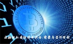 区块链私有链项目大全：