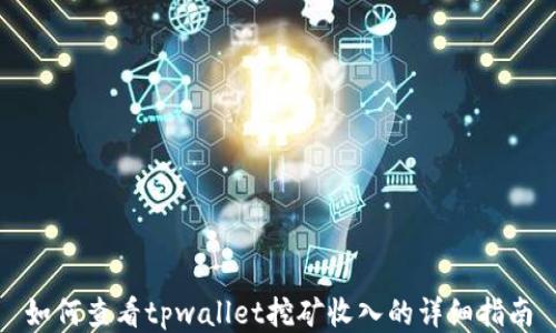 如何查看tpwallet挖矿收入的详细指南