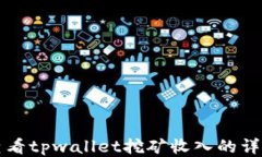 如何查看tpwallet挖矿收入的