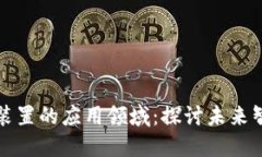 区块链智能装置的应用领