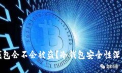 TP冷钱包会不会被盗？冷钱