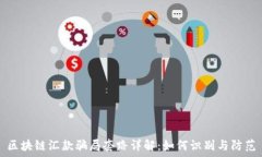  区块链汇款骗局套路详解