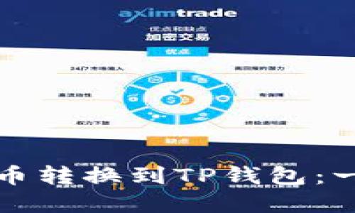 如何将欧意代币转换到TP钱包:一步步详细指南