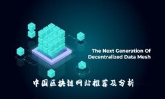 中国区块链网站推荐及分