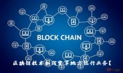 区块链技术如何变革地方