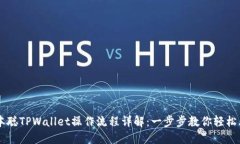 中本聪TPWallet操作流程详解