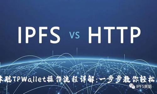中本聪TPWallet操作流程详解：一步步教你轻松上手