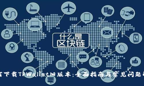 如何下载TPWallet旧版本:全面指南与常见问题解答