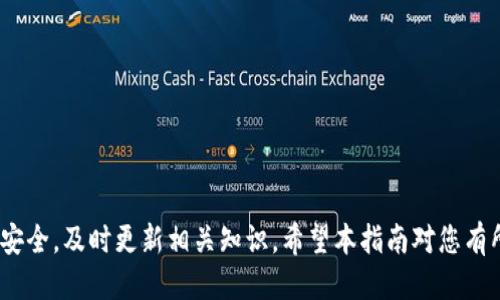 : 如何将链信CCT转入TP钱包的详细指南

链信CCT, TP钱包, 数字资产转移, 加密货币/guanjianci

在数字货币日益流行的今天，众多用户在经营和转移自己的数字资产时，面临如何安全、便捷地将资金转入与转出的问题。链信CCT（Chain Credit Token）作为一种新兴的数字资产，受到了很多用户的关注。而TP钱包（TP Wallet）作为一种流行的数字资产管理工具，能够帮助用户安全地管理多种数字货币。本文将为您详细介绍如何将链信CCT转入TP钱包，包括操作步骤、相关注意事项，以及可能出现的问题及解决办法。

一、链信CCT与TP钱包的基本概述

链信CCT是基于区块链技术的一种数字货币，旨在通过去中心化的方式管理用户的信用信息。它不仅具有传统数字货币的属性，还结合了信用评分、社会互信等新理念，以帮助用户在商业交易中提升信用等级与财务安全。

TP钱包是一款支持多种区块链资产的数字钱包，用户通过TP钱包能够安全地存储和管理各种加密货币。例如，比特币、以太坊等主流数字资产，都可以在TP钱包中完成交易和转账。此外，TP钱包还提供了便捷的兑换、回购与提现功能，让用户更好地管理其数字财富。

二、如何将链信CCT转入TP钱包

将链信CCT转入TP钱包的步骤大致如下：

h41. 安装并注册TP钱包/h4

首先，您需要在您的手机应用商店中搜索并下载TP钱包应用。如果您还没有账号，可以通过手机号码或者邮箱进行注册。完成注册后，确保对您的钱包安全进行备份。

h42. 获取TP钱包地址/h4

打开TP钱包，进入 CCT 代币页面，找到 CCT 的接收地址。通常此地址是一个字符串，由字母和数字组成。您需要复制这个地址，以便在后续的操作中使用。

h43. 登录链信账号/h4

用您的账号登录链信平台，找到资产管理功能，进入您的 CCT 管理界面。在此页面中，您可以找到“转账”或“提币”的选项。

h44. 填写转账信息/h4

将之前复制的 TP 钱包地址粘贴到转账地址栏中，并输入您希望转账的 CCT 数量。通常，您需要支付一定的手续费，请确保您的链信账户余额足够支付这笔费用。

h45. 确认转账/h4

仔细检查所有信息无误后，点击确认转账。链信平台会通过区块链确认您此次交易，通常需要几分钟的时间。完成后，您将在TP钱包中看到您的CCT余额更新。

三、转账过程中的常见问题及解决方案

h41. 为什么转账时间过长？/h4

在区块链网络中，交易的确认时间可能根据网络繁忙程度而有所变化。如果转账时间过长，您可以通过以下方式进行检查：

首先，您可以在链信平台查看您的转账记录，确认交易是否成功提交。其次，您可以查看区块链浏览器，根据交易ID检查您的交易状态。若交易依然未被确认，网络拥堵可能是主因。

此外，请确保您的钱包地址和转账数量没有错误，这些错误会导致交易不成功。如确实是网络拥堵，可以适当增加手续费以加速交易。最终，根据您的交易情况，可以等待区块链自行处理，或联系链信客服寻求帮助。

h42. 如何确保我的CCT安全？/h4

在转移CCT过程中，安全是一个至关重要的问题。首先，您要确保自己使用的设备是安全的，避免在公共Wi-Fi下进行敏感操作。其次，使用双重验证机制，提高您的链信和TP钱包的账户安全指数。

建议您定期修改密码，并保持CCT的备份信息私密，避免将其分享给任何第三方。此外，使用冷钱包（如硬件钱包）长期存储大额数字资产，增强安全性。

h43. 转账手续费计算规则是什么？/h4

在链信CCT转账时，手续费是根据转账金额和区块链当前网络状态来决定的。不同的钱包产品、区块链类型可能会有不同的手续费标准。通常情况下，手续费越高，优先级越高，确认速度相应也快一些。

在具体操作中，如果手续费不足，将会导致转账失败，因此您需要提前确认您的Chain信账户余额是否充足。此外，也可以通过查看社区论坛或官方文档了解更详细的手续费信息。

h44. 转账失败怎么办？/h4

如果您在过程中遇到转账失败的情况，首先应确认以下几个方面：确认钱包地址是否正确，是否有足够的资金及手续费；其次，检查链信的系统是否稳定，是否存在系统维护或升级。

如果确认以上因素都无误，您可以尝试重新发起转账。同样，您也可以通过链信的客服获取帮助。他们能够帮助您确认是什么原因导致转账失败，并提供相应的解决方案。

四、总结

将链信CCT转入TP钱包是一个相对简单的过程，了解基本操作步骤、常见问题及解决方案，可以帮助用户高效、安全地管理自己的数字资产。随着加密货币的不断发展，用户应保持谨慎，注重安全，及时更新相关知识。希望本指南对您有所帮助，让您的数字资产管理更加顺畅。