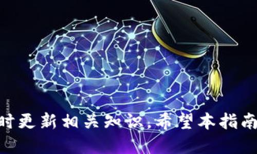 : 如何将链信CCT转入TP钱包的详细指南

链信CCT, TP钱包, 数字资产转移, 加密货币/guanjianci

在数字货币日益流行的今天，众多用户在经营和转移自己的数字资产时，面临如何安全、便捷地将资金转入与转出的问题。链信CCT（Chain Credit Token）作为一种新兴的数字资产，受到了很多用户的关注。而TP钱包（TP Wallet）作为一种流行的数字资产管理工具，能够帮助用户安全地管理多种数字货币。本文将为您详细介绍如何将链信CCT转入TP钱包，包括操作步骤、相关注意事项，以及可能出现的问题及解决办法。

一、链信CCT与TP钱包的基本概述

链信CCT是基于区块链技术的一种数字货币，旨在通过去中心化的方式管理用户的信用信息。它不仅具有传统数字货币的属性，还结合了信用评分、社会互信等新理念，以帮助用户在商业交易中提升信用等级与财务安全。

TP钱包是一款支持多种区块链资产的数字钱包，用户通过TP钱包能够安全地存储和管理各种加密货币。例如，比特币、以太坊等主流数字资产，都可以在TP钱包中完成交易和转账。此外，TP钱包还提供了便捷的兑换、回购与提现功能，让用户更好地管理其数字财富。

二、如何将链信CCT转入TP钱包

将链信CCT转入TP钱包的步骤大致如下：

h41. 安装并注册TP钱包/h4

首先，您需要在您的手机应用商店中搜索并下载TP钱包应用。如果您还没有账号，可以通过手机号码或者邮箱进行注册。完成注册后，确保对您的钱包安全进行备份。

h42. 获取TP钱包地址/h4

打开TP钱包，进入 CCT 代币页面，找到 CCT 的接收地址。通常此地址是一个字符串，由字母和数字组成。您需要复制这个地址，以便在后续的操作中使用。

h43. 登录链信账号/h4

用您的账号登录链信平台，找到资产管理功能，进入您的 CCT 管理界面。在此页面中，您可以找到“转账”或“提币”的选项。

h44. 填写转账信息/h4

将之前复制的 TP 钱包地址粘贴到转账地址栏中，并输入您希望转账的 CCT 数量。通常，您需要支付一定的手续费，请确保您的链信账户余额足够支付这笔费用。

h45. 确认转账/h4

仔细检查所有信息无误后，点击确认转账。链信平台会通过区块链确认您此次交易，通常需要几分钟的时间。完成后，您将在TP钱包中看到您的CCT余额更新。

三、转账过程中的常见问题及解决方案

h41. 为什么转账时间过长？/h4

在区块链网络中，交易的确认时间可能根据网络繁忙程度而有所变化。如果转账时间过长，您可以通过以下方式进行检查：

首先，您可以在链信平台查看您的转账记录，确认交易是否成功提交。其次，您可以查看区块链浏览器，根据交易ID检查您的交易状态。若交易依然未被确认，网络拥堵可能是主因。

此外，请确保您的钱包地址和转账数量没有错误，这些错误会导致交易不成功。如确实是网络拥堵，可以适当增加手续费以加速交易。最终，根据您的交易情况，可以等待区块链自行处理，或联系链信客服寻求帮助。

h42. 如何确保我的CCT安全？/h4

在转移CCT过程中，安全是一个至关重要的问题。首先，您要确保自己使用的设备是安全的，避免在公共Wi-Fi下进行敏感操作。其次，使用双重验证机制，提高您的链信和TP钱包的账户安全指数。

建议您定期修改密码，并保持CCT的备份信息私密，避免将其分享给任何第三方。此外，使用冷钱包（如硬件钱包）长期存储大额数字资产，增强安全性。

h43. 转账手续费计算规则是什么？/h4

在链信CCT转账时，手续费是根据转账金额和区块链当前网络状态来决定的。不同的钱包产品、区块链类型可能会有不同的手续费标准。通常情况下，手续费越高，优先级越高，确认速度相应也快一些。

在具体操作中，如果手续费不足，将会导致转账失败，因此您需要提前确认您的Chain信账户余额是否充足。此外，也可以通过查看社区论坛或官方文档了解更详细的手续费信息。

h44. 转账失败怎么办？/h4

如果您在过程中遇到转账失败的情况，首先应确认以下几个方面：确认钱包地址是否正确，是否有足够的资金及手续费；其次，检查链信的系统是否稳定，是否存在系统维护或升级。

如果确认以上因素都无误，您可以尝试重新发起转账。同样，您也可以通过链信的客服获取帮助。他们能够帮助您确认是什么原因导致转账失败，并提供相应的解决方案。

四、总结

将链信CCT转入TP钱包是一个相对简单的过程，了解基本操作步骤、常见问题及解决方案，可以帮助用户高效、安全地管理自己的数字资产。随着加密货币的不断发展，用户应保持谨慎，注重安全，及时更新相关知识。希望本指南对您有所帮助，让您的数字资产管理更加顺畅。