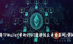 如何将TPWallet中的USDT转移