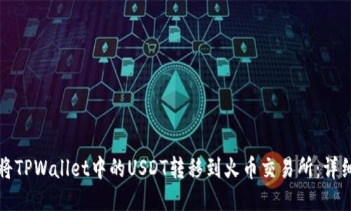 如何将TPWallet中的USDT转移到火币交易所:详细指南