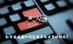 如何查看在TP钱包购买的币