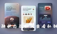 TPWallet登陆状态及如何查看