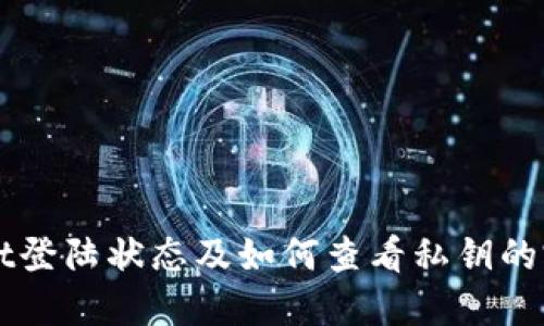 TPWallet登陆状态及如何查看私钥的完整指南